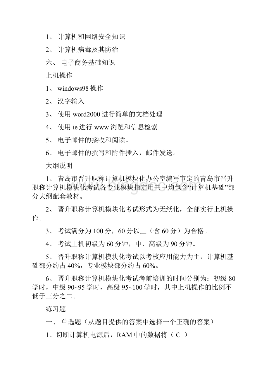 晋升职称计算机模块考试复习题Word格式文档下载.docx_第3页