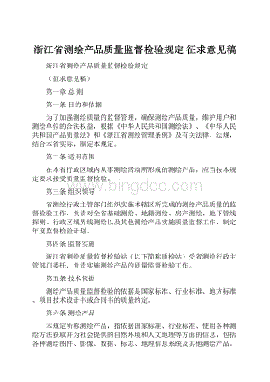 浙江省测绘产品质量监督检验规定 征求意见稿Word下载.docx