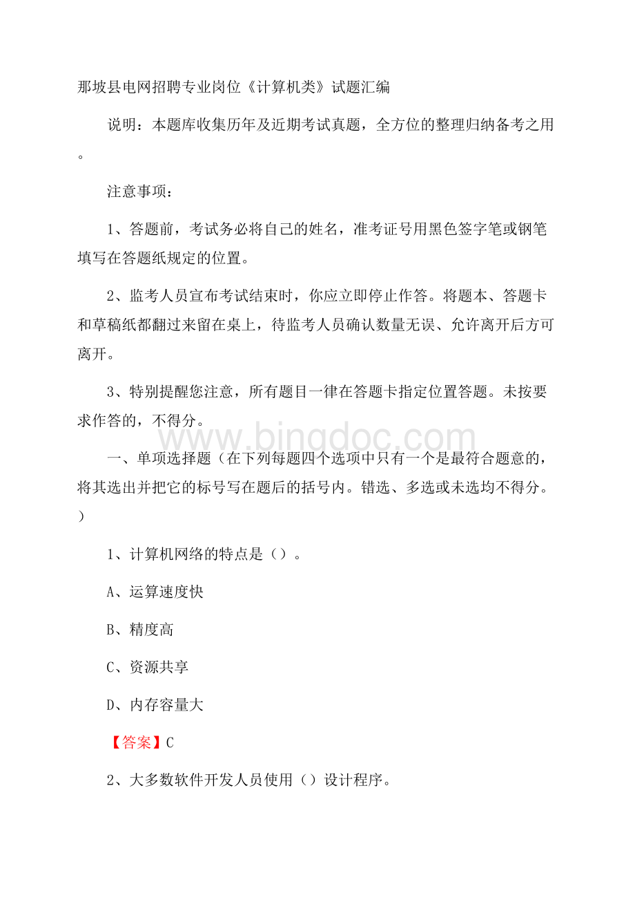 那坡县电网招聘专业岗位《计算机类》试题汇编.docx_第1页