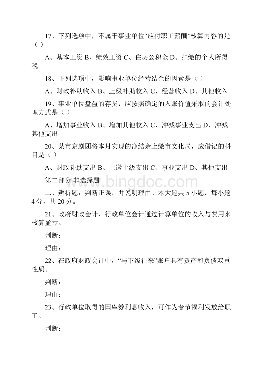 政府与事业单位会计试题及参考答案.docx_第3页