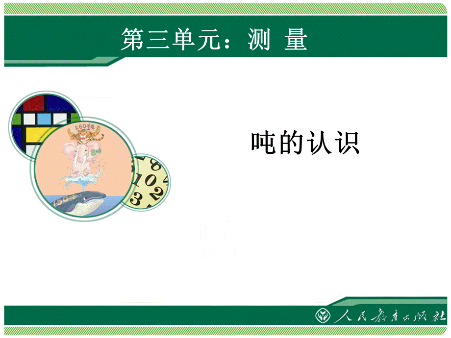 吨的认识1(1).ppt