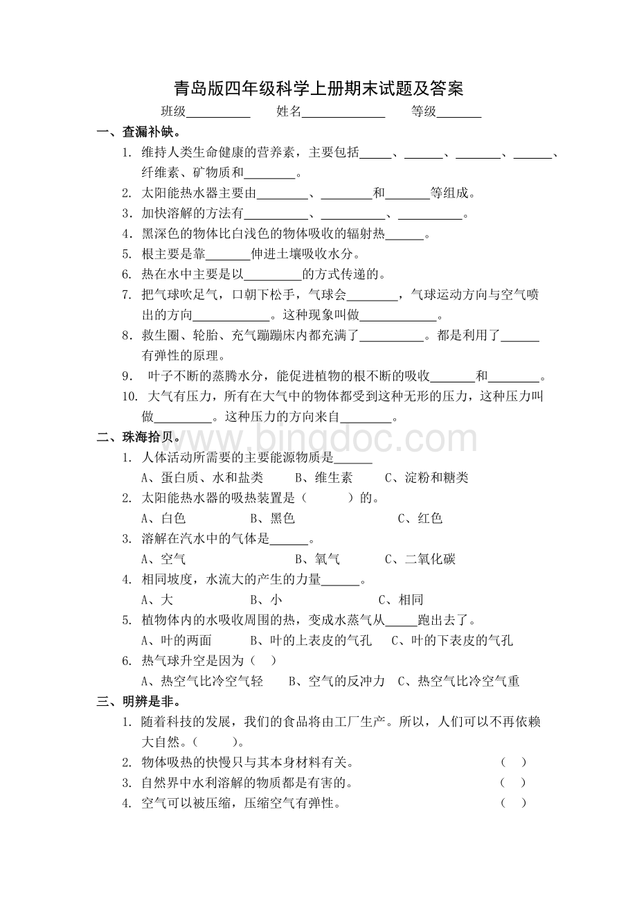 青岛版四年级科学上册期末试题及答案Word文档格式.doc_第1页