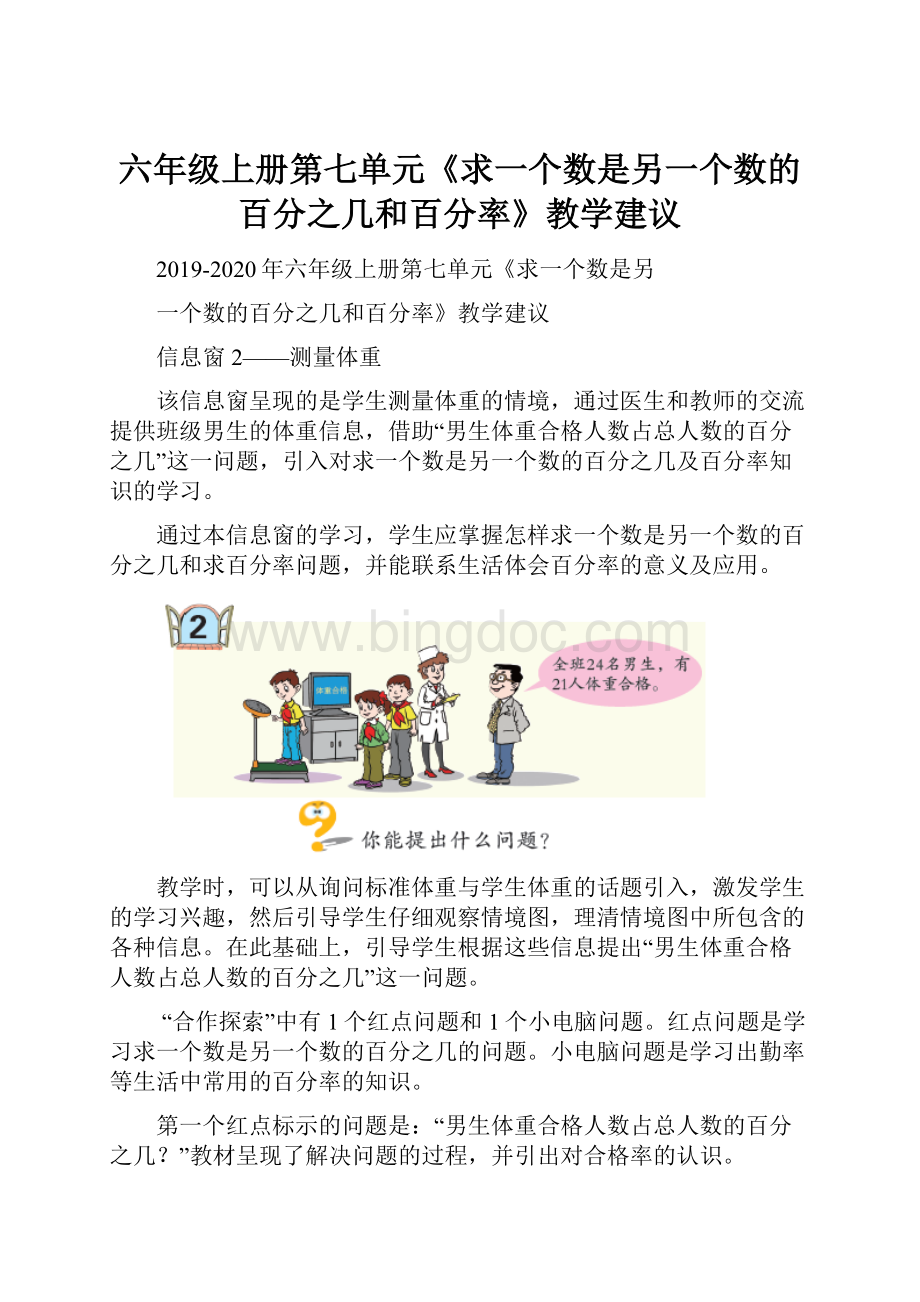 六年级上册第七单元《求一个数是另一个数的百分之几和百分率》教学建议.docx