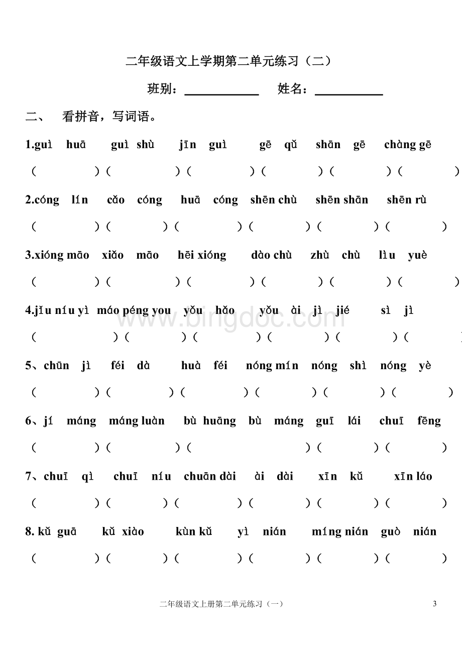 部编新人教版二年级语文上册第二单元练习系统复习.doc_第3页