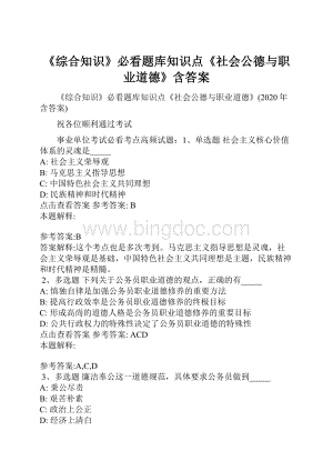 《综合知识》必看题库知识点《社会公德与职业道德》含答案文档格式.docx