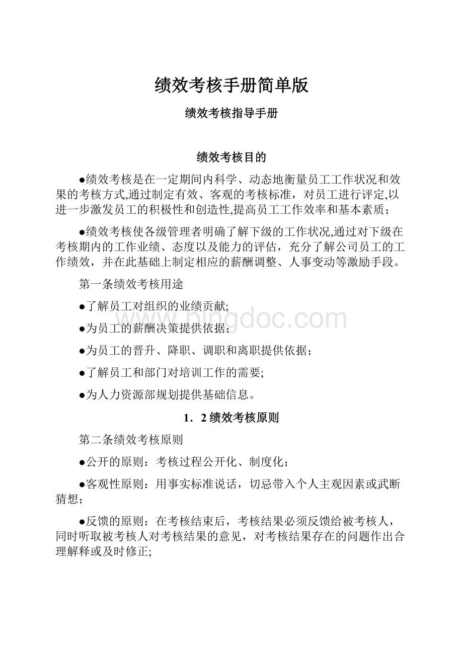 绩效考核手册简单版Word格式.docx