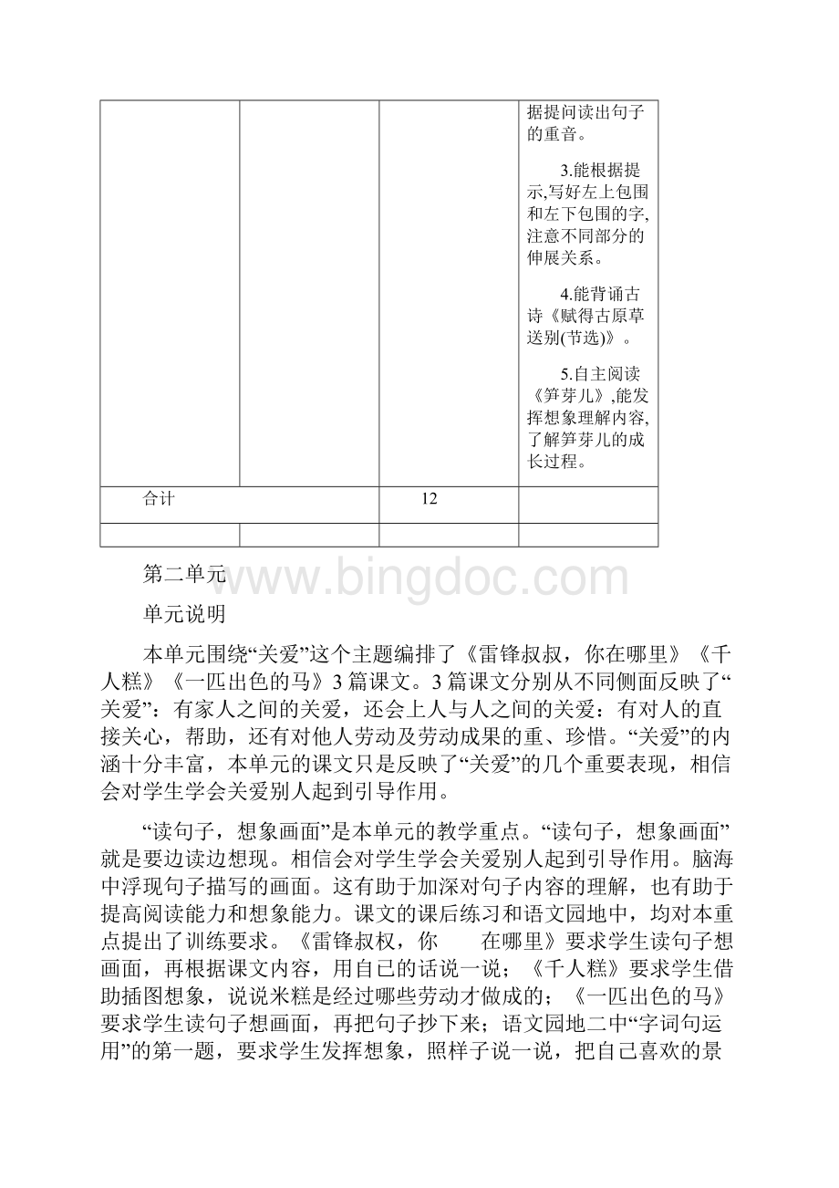 完整版部编本语文二年级下单元计划2文档格式.docx_第3页