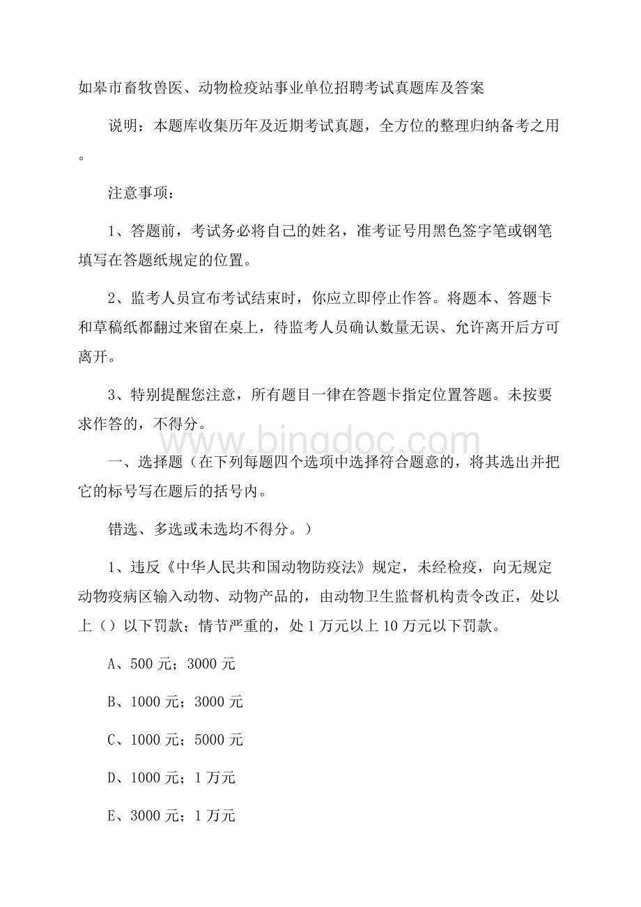 如皋市畜牧兽医、动物检疫站事业单位招聘考试真题库及答案Word下载.docx_第1页