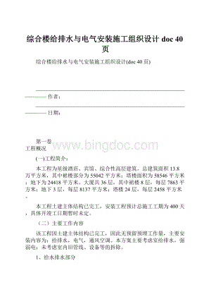 综合楼给排水与电气安装施工组织设计doc 40页Word下载.docx