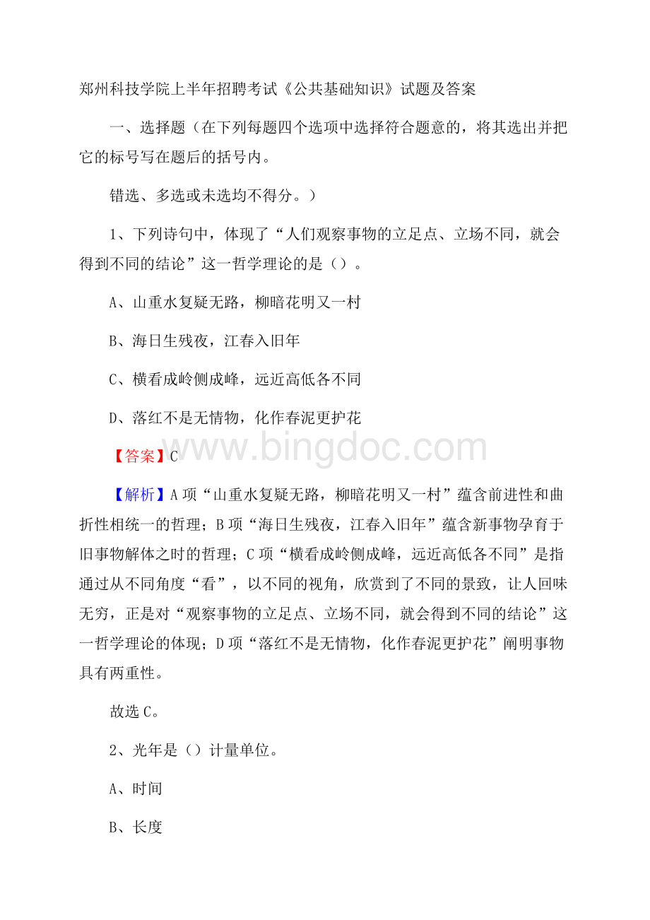 郑州科技学院上半年招聘考试《公共基础知识》试题及答案Word格式.docx_第1页