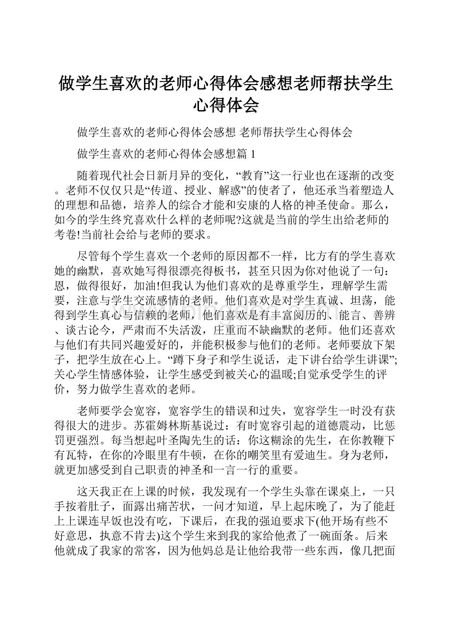 做学生喜欢的老师心得体会感想老师帮扶学生心得体会Word文档下载推荐.docx