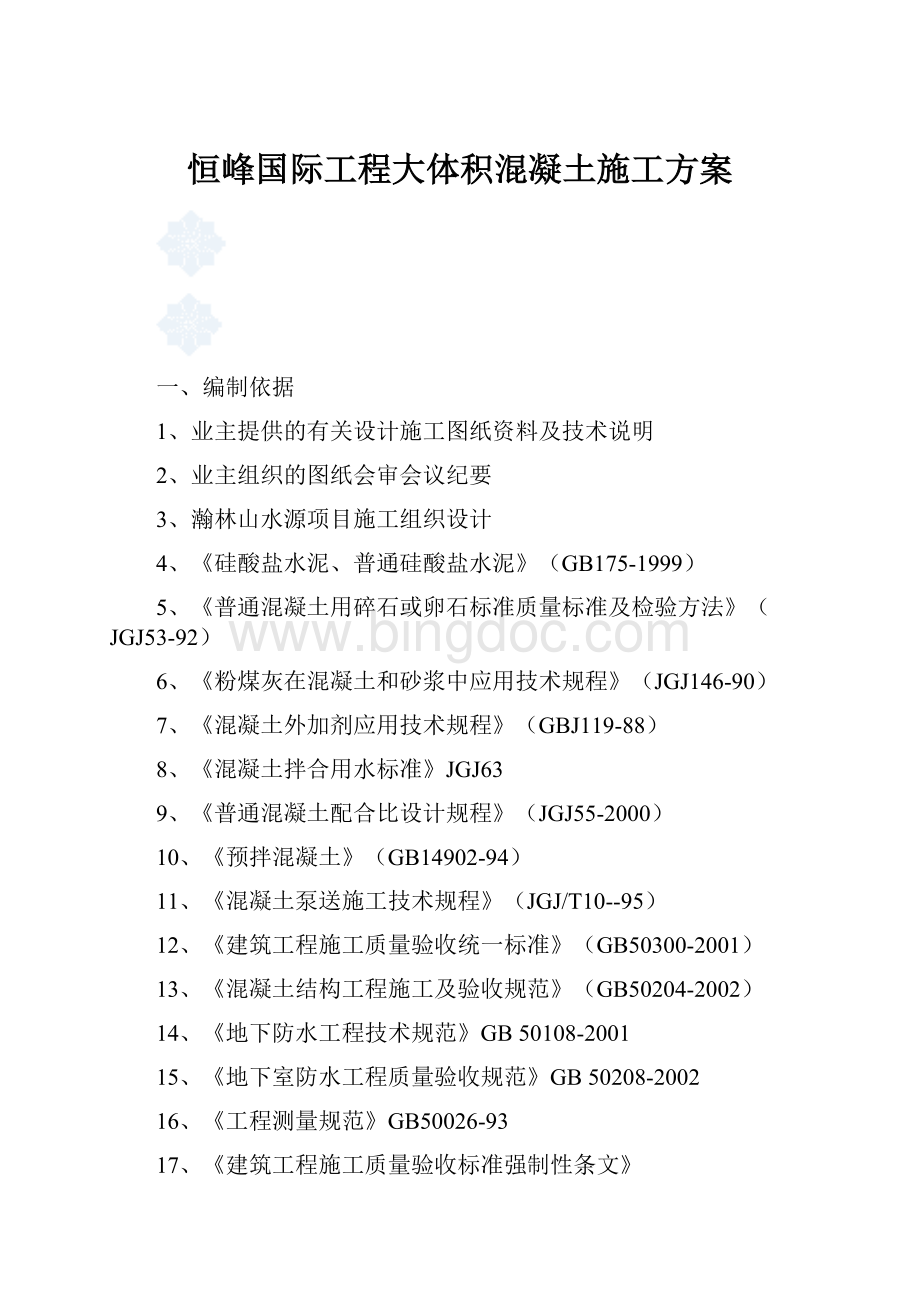 恒峰国际工程大体积混凝土施工方案Word文档下载推荐.docx_第1页