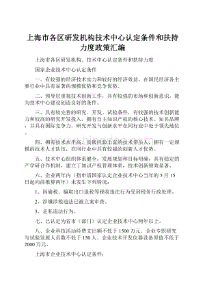 上海市各区研发机构技术中心认定条件和扶持力度政策汇编.docx