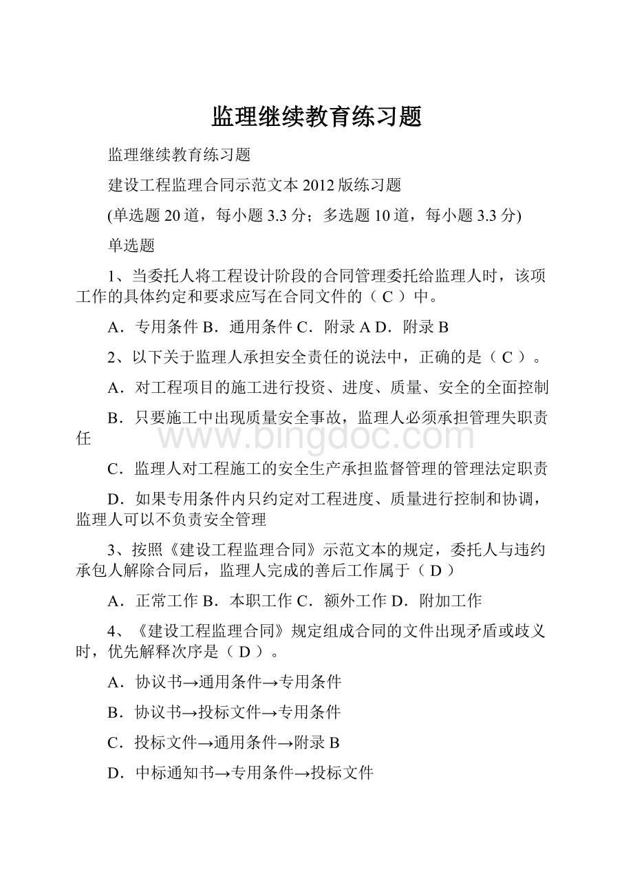 监理继续教育练习题.docx_第1页