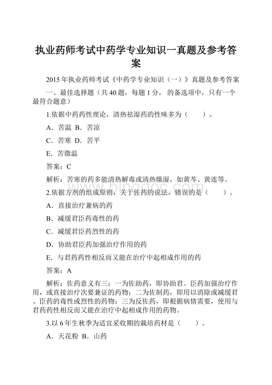 执业药师考试中药学专业知识一真题及参考答案.docx_第1页