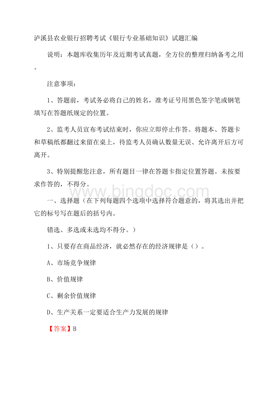 泸溪县农业银行招聘考试《银行专业基础知识》试题汇编.docx_第1页