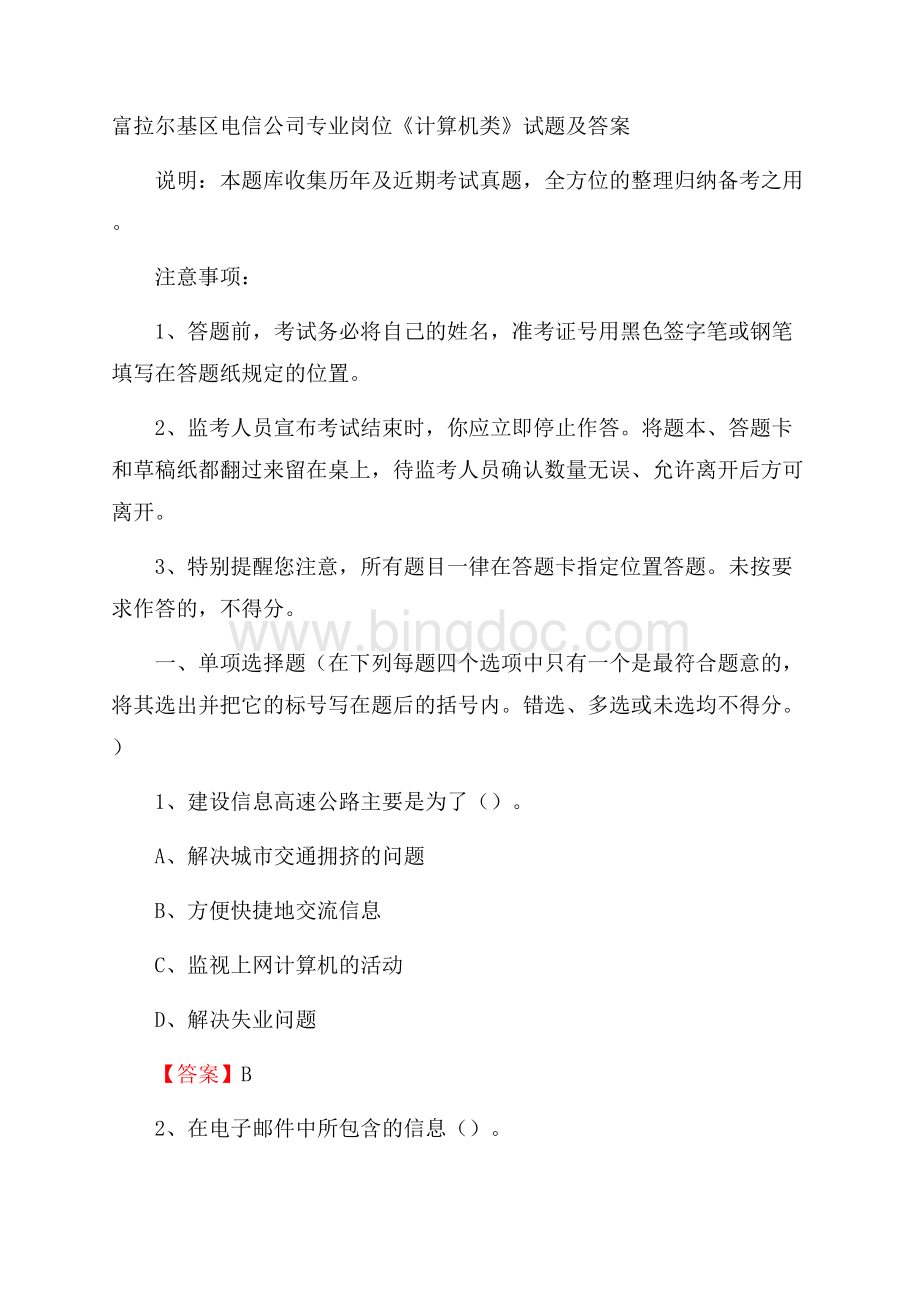 富拉尔基区电信公司专业岗位《计算机类》试题及答案Word格式文档下载.docx_第1页