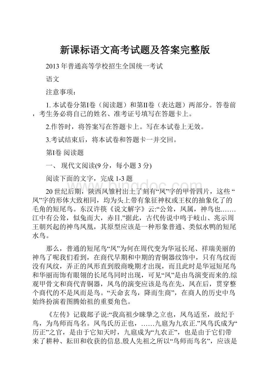 新课标语文高考试题及答案完整版.docx_第1页