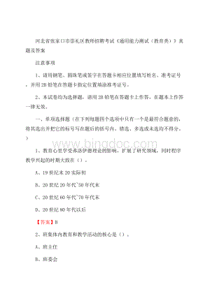 河北省张家口市崇礼区教师招聘考试《通用能力测试(教育类)》 真题及答案Word格式.docx