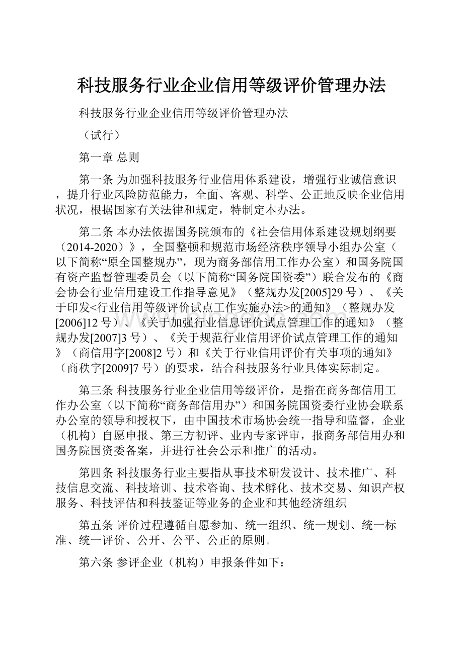 科技服务行业企业信用等级评价管理办法.docx