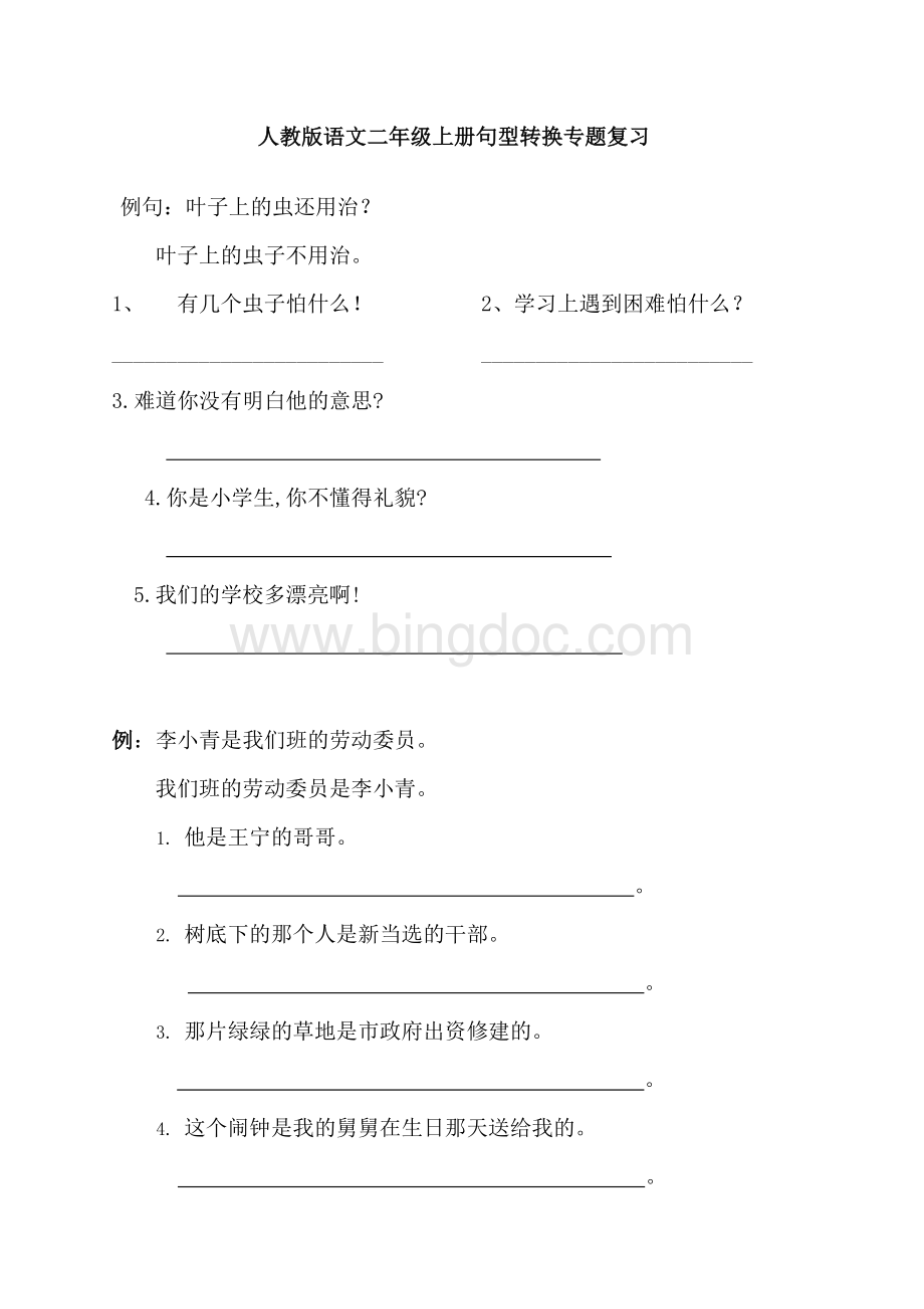 人教版语文二年级上册句型转换专题复习(分类复习)zhujinWord文件下载.doc_第1页