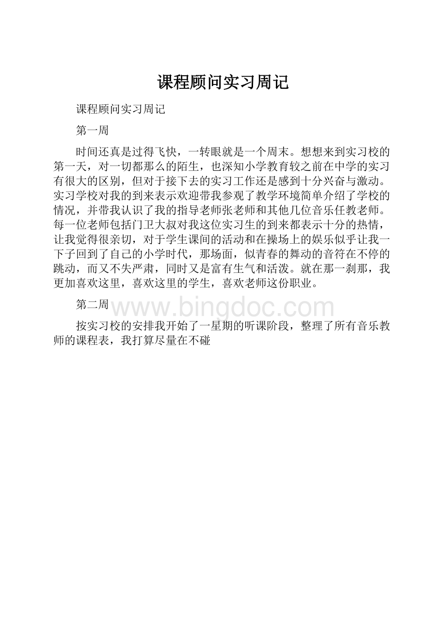 课程顾问实习周记.docx_第1页