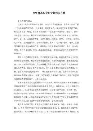 六年级家长会科学教师发言稿.docx