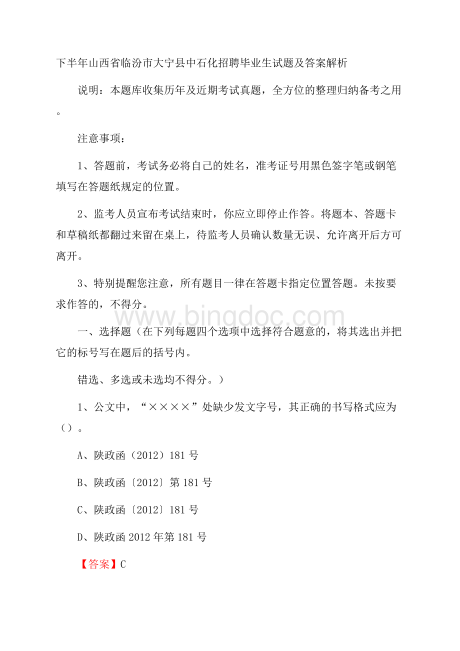 下半年山西省临汾市大宁县中石化招聘毕业生试题及答案解析.docx_第1页