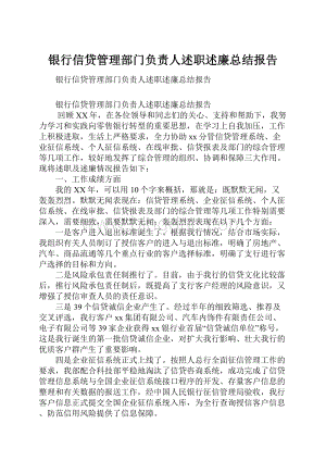 银行信贷管理部门负责人述职述廉总结报告.docx