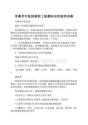 岑溪市中医院新职工院感知识岗前培训新Word格式文档下载.docx