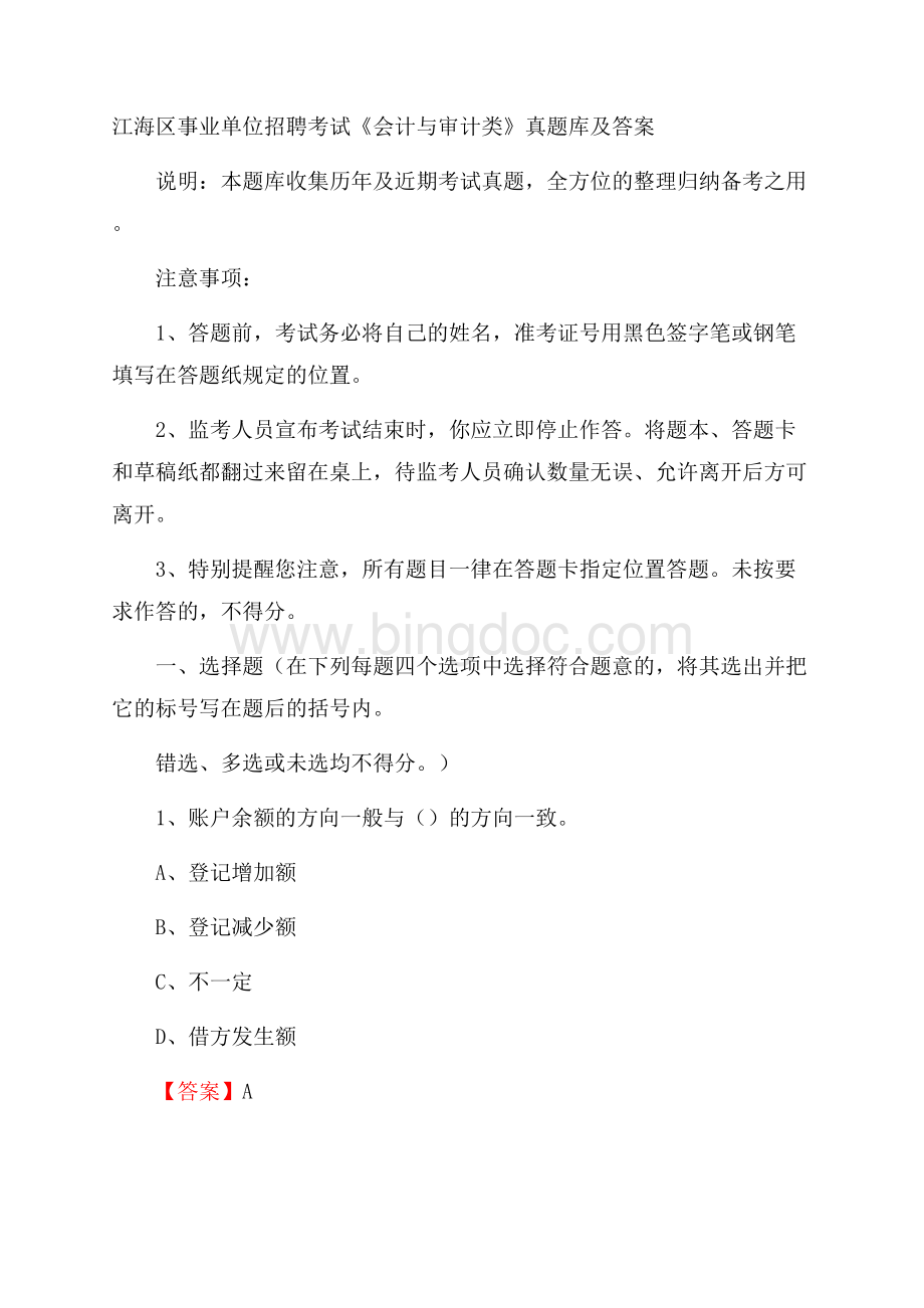 江海区事业单位招聘考试《会计与审计类》真题库及答案.docx_第1页