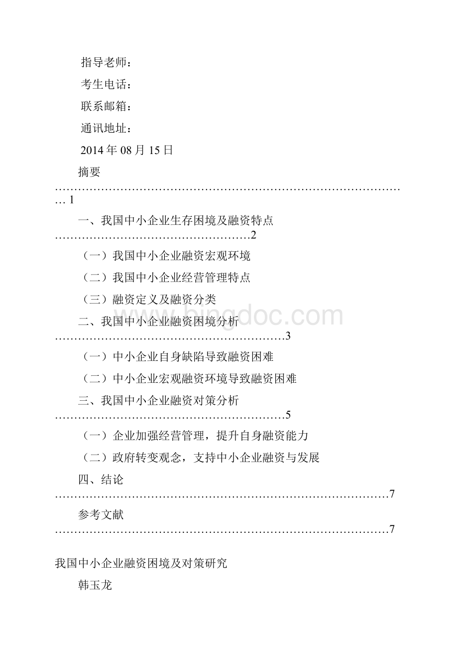 我国中小企业融资困境及对策研究Word下载.docx_第2页