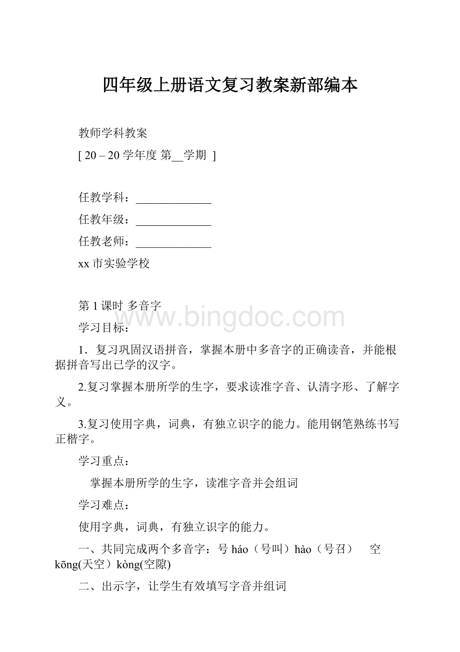 四年级上册语文复习教案新部编本.docx_第1页