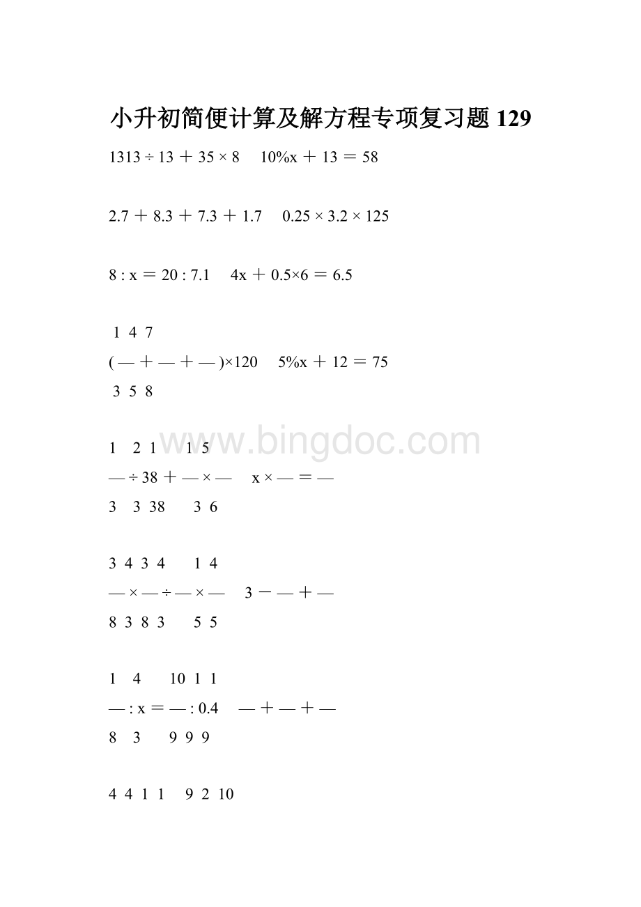 小升初简便计算及解方程专项复习题129.docx_第1页