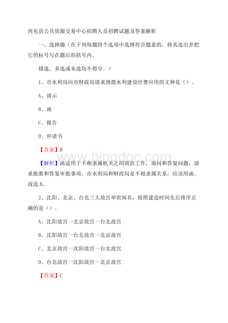 西充县公共资源交易中心招聘人员招聘试题及答案解析Word格式文档下载.docx_第1页