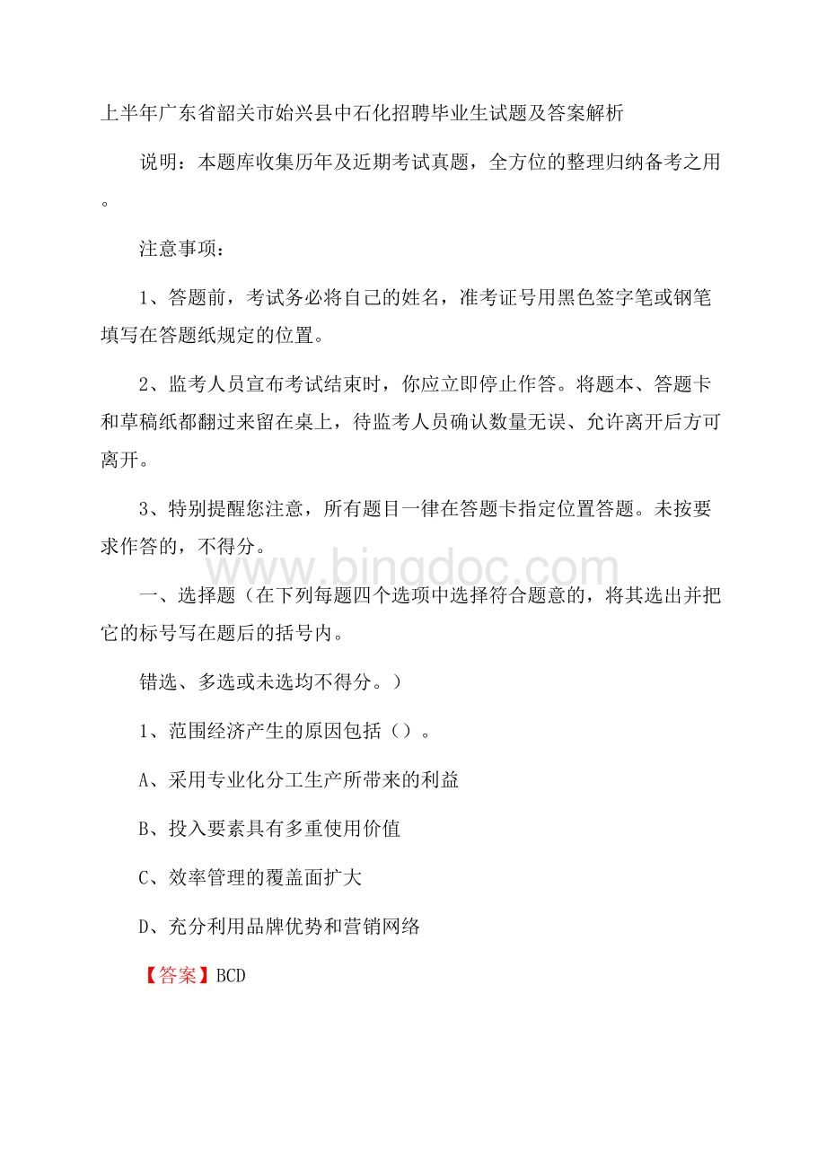 上半年广东省韶关市始兴县中石化招聘毕业生试题及答案解析Word文档格式.docx