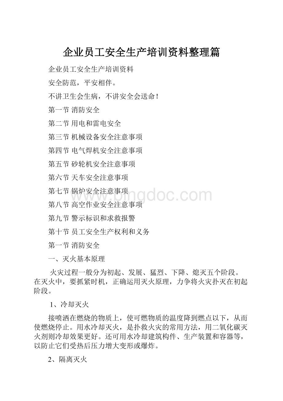 企业员工安全生产培训资料整理篇.docx