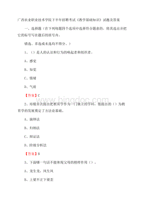 广西农业职业技术学院下半年招聘考试《教学基础知识》试题及答案.docx