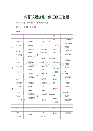 珠算试题普通一级五级五套题Word下载.docx