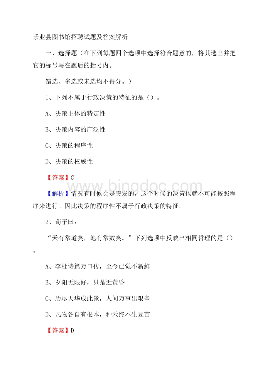 乐业县图书馆招聘试题及答案解析.docx