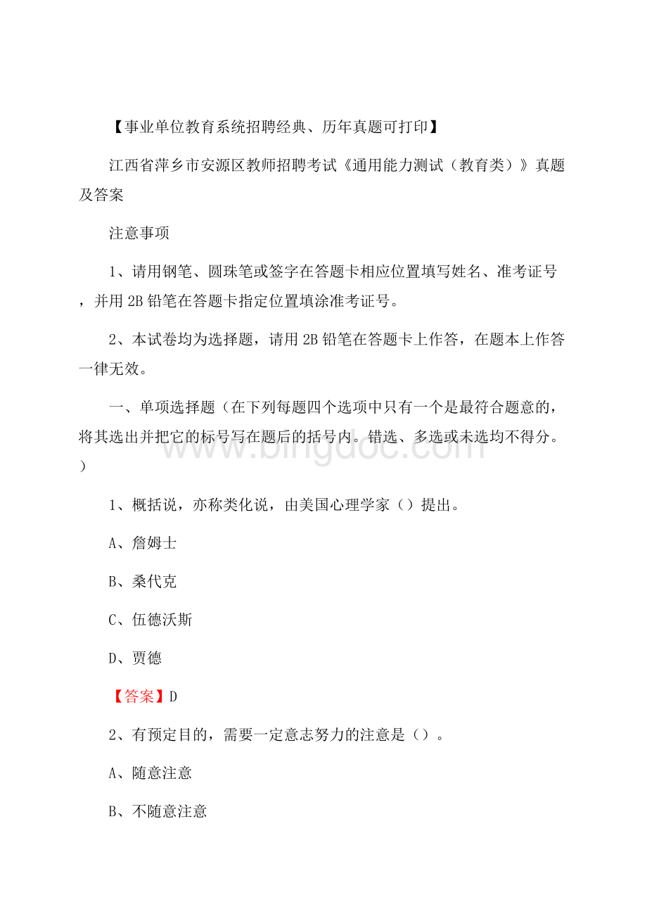 江西省萍乡市安源区教师招聘考试《通用能力测试(教育类)》 真题及答案.docx_第1页