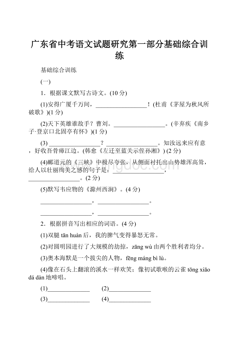 广东省中考语文试题研究第一部分基础综合训练文档格式.docx