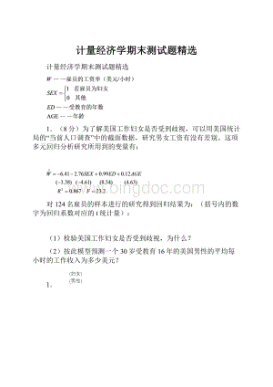 计量经济学期末测试题精选.docx