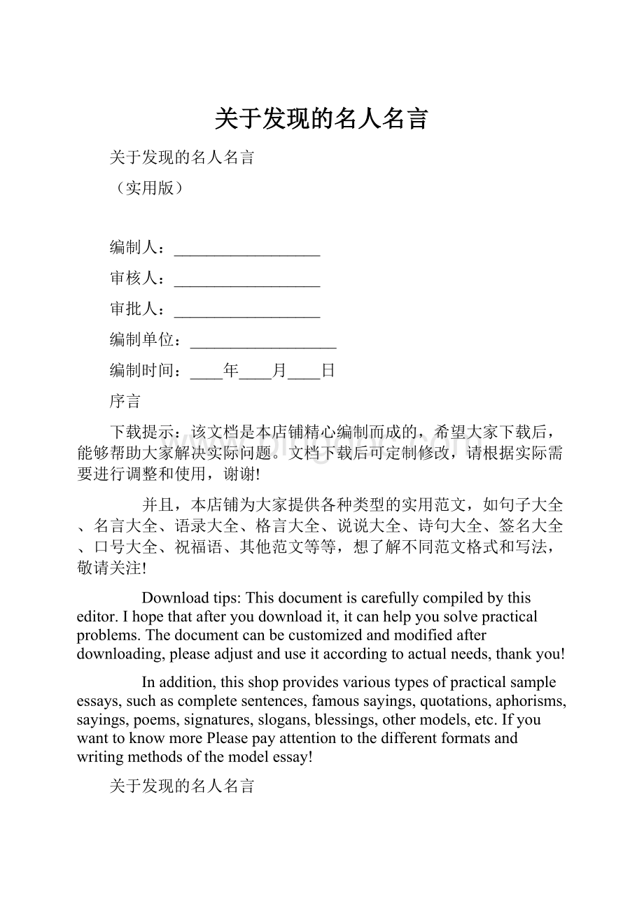 关于发现的名人名言Word文件下载.docx_第1页