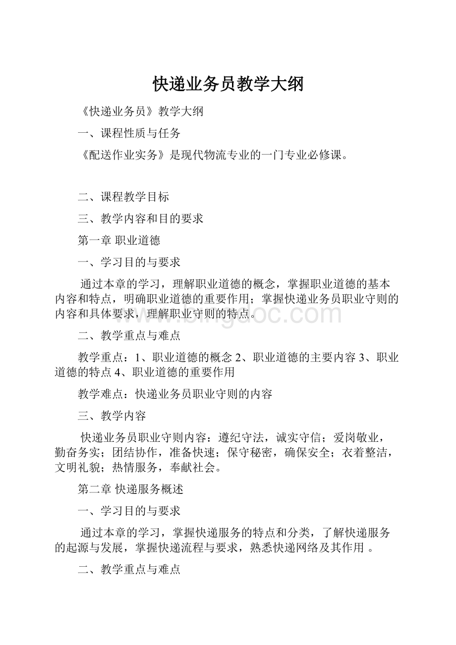 快递业务员教学大纲.docx_第1页