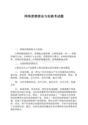 网络营销理论与实践考试题Word文件下载.docx