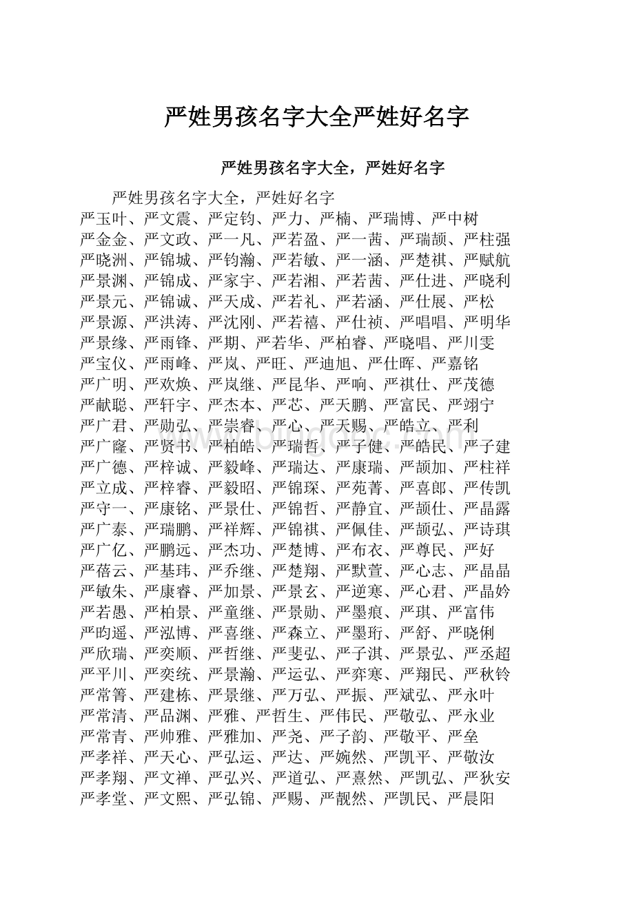 严姓男孩名字大全严姓好名字Word格式文档下载.docx