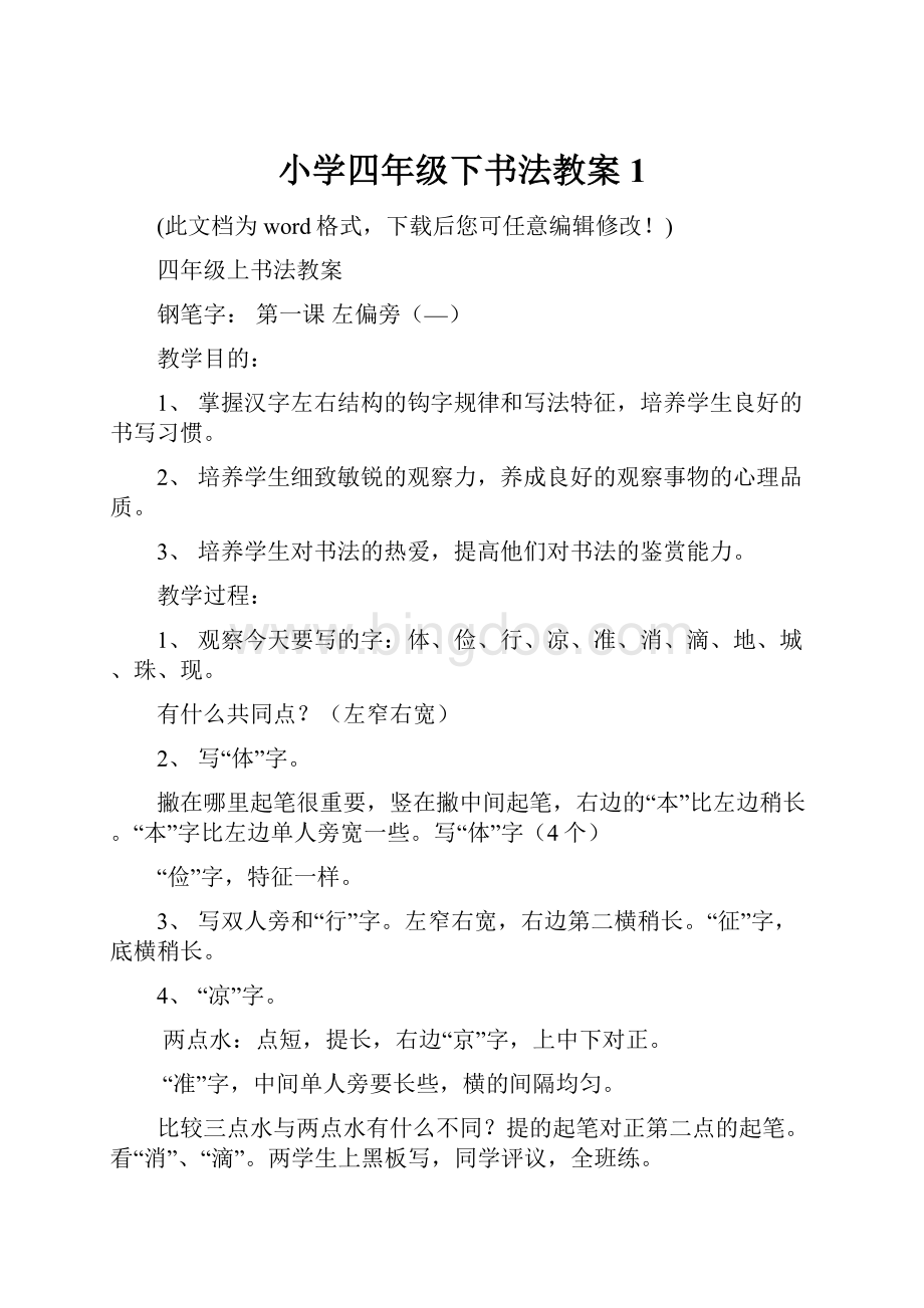 小学四年级下书法教案1Word文件下载.docx