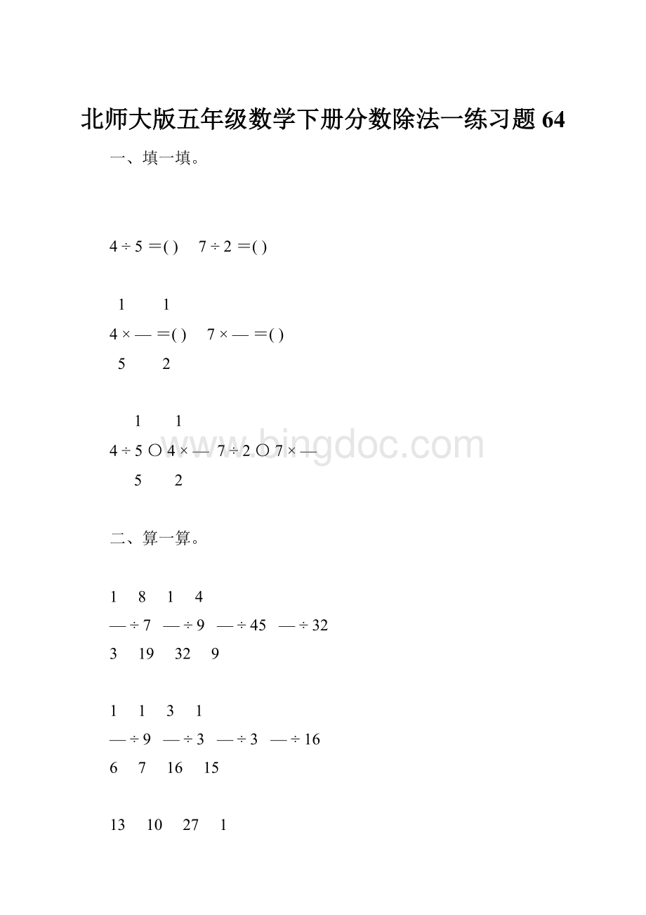 北师大版五年级数学下册分数除法一练习题64.docx