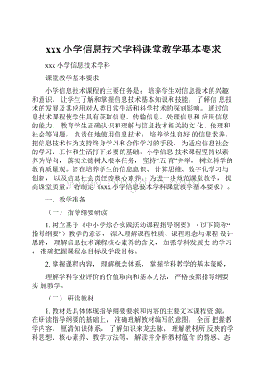 xxx小学信息技术学科课堂教学基本要求.docx